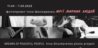 Завтра у Львові відкриється фотопроект Інни Шинкаренко "Мрії мирних людей"