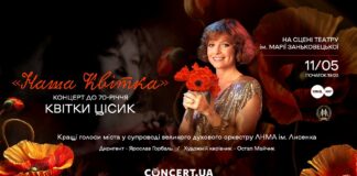 Кращі голоси Львова запрошують на концерт до 70-річчя легендарної Квітки Цісик