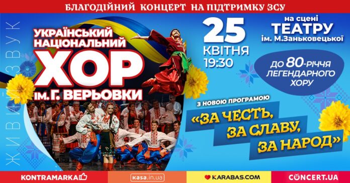У Львові свій 80-річний ювілей великим сольним концертом відзначить Хор Верьовки