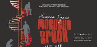 Львів'ян запрошують на прем’єру ​вистави «Маклена Ґраса»