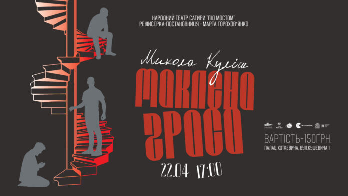 Львів'ян запрошують на прем’єру ​вистави «Маклена Ґраса»