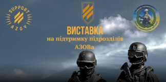 У Львові відбудеться виставка, де збиратимуть кошти для 3-ої Окремої Штурмової Бригади та полку "АЗОВ"