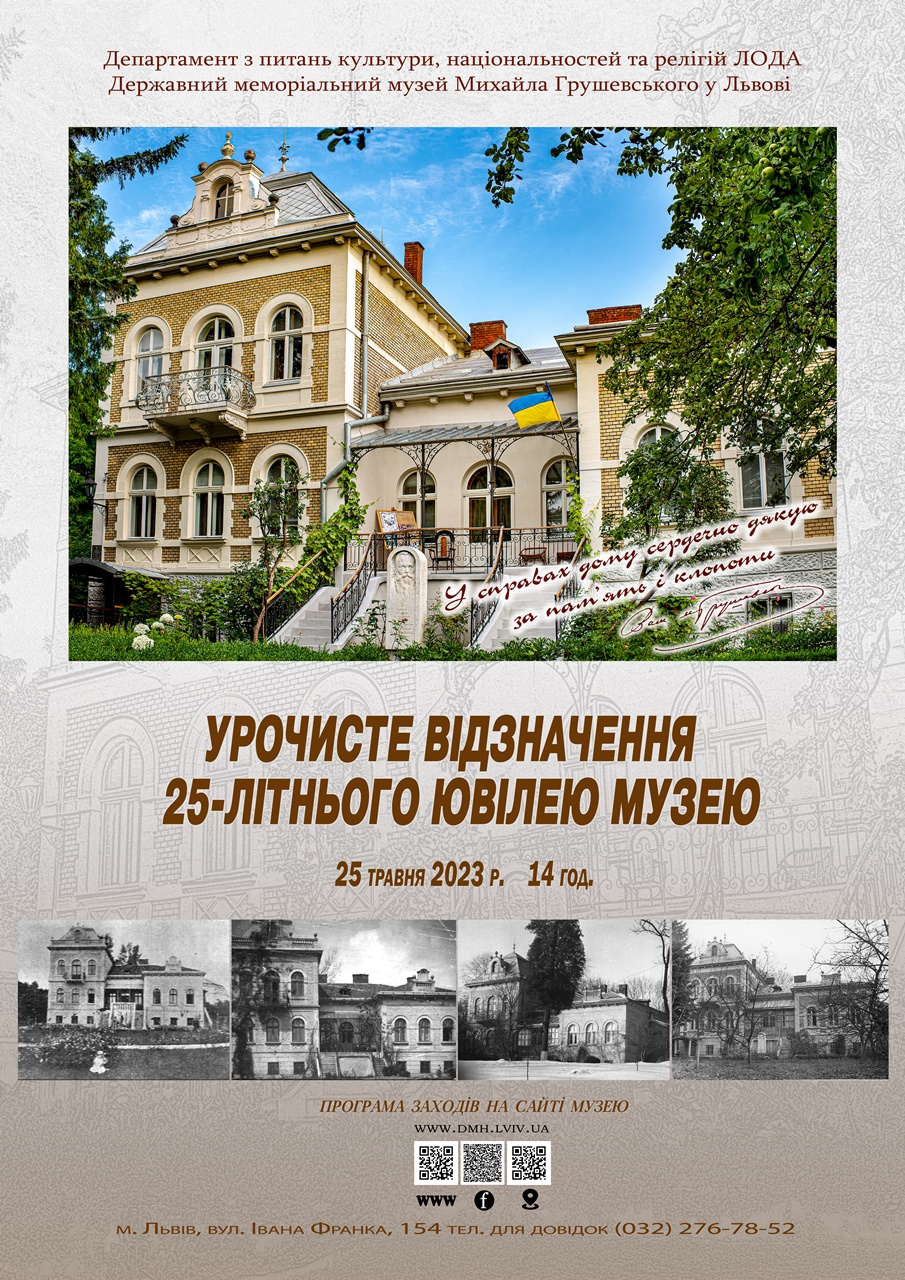 Афіша Музей Грушевського
