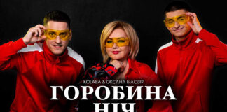 Kolaba та Оксана Білозір зірвала соцмережі новою версією хіта 90-их «Горобина ніч»
