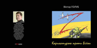 Каталог Віктора Голуба "Карикатурою проти війни"