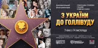 Львів'ян запрошують на перегляд та обговорення фільму "З України до Голлівуду"