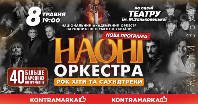 Порція енергії та натхнення. У Львові виступить НАОНІ оркестра