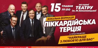 Найкраще з любов'ю для вас! «Піккардійська терція» запрошує на концерт у Львові