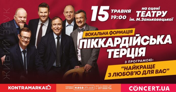 Найкраще з любов'ю для вас! «Піккардійська терція» запрошує на концерт у Львові Найкраще з любов'ю для вас! «Піккардійська терція» запрошує на концерт у Львові