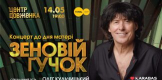 У неділю Зеновій Гучок запрошує усіх матерів на концерт у Центрі Довженка