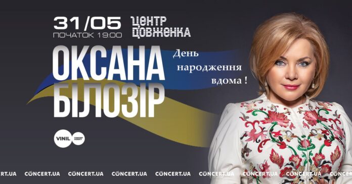 Легенда української естради Оксана Білозір запрошує на концерт у Львові «День народження вдома» 