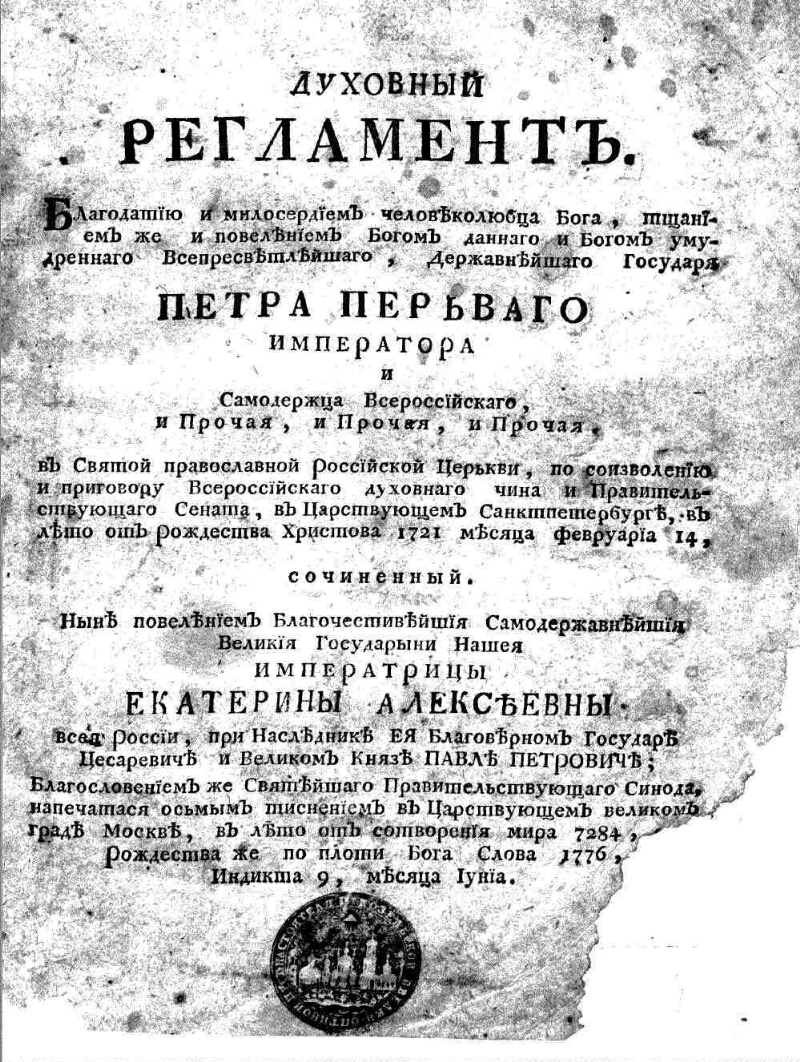 Ф. Прокопович “Духовний регламент” (1721 р.), друк 1779 р.