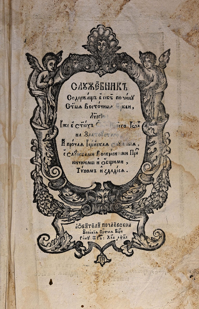 Титул “Служебника” (1734 р.) – першої книги Почаївського монастиря