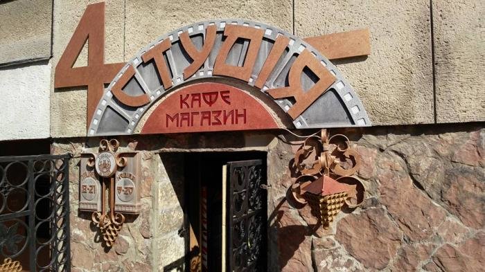кафе "4-та студія"