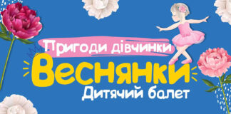 «Пригоди дівчинки Веснянки». У Львівській філармонії покажуть балет для дітей