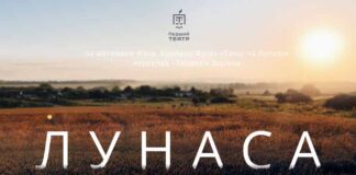 Перший Театр запрошує на прем'єру вистави "Лунаса"