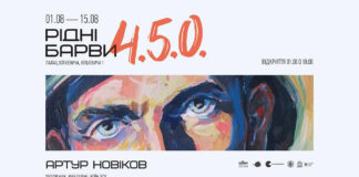 Львів'ян запрошують на відкриття виставки бійця ЗСУ Артура Новікова «РІДНІ БАРВИ 4.5.0»