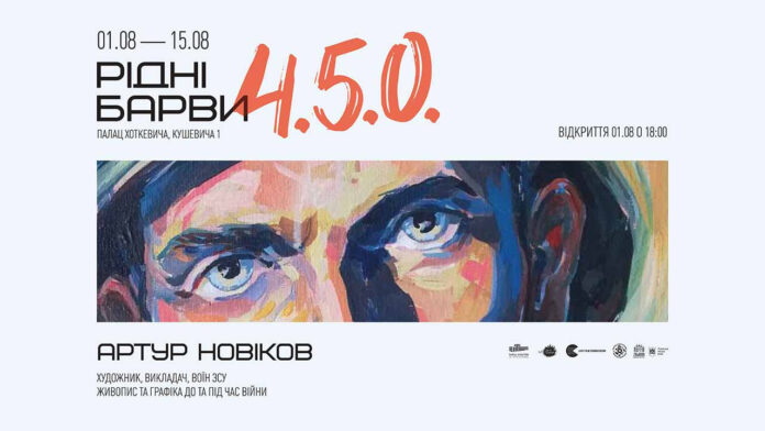 Львів'ян запрошують на відкриття виставки бійця ЗСУ Артура Новікова «РІДНІ БАРВИ 4.5.0»