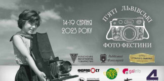 У Львові пройдуть П'яті Львівські Фото Фестини (Повна програма)