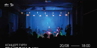 У Львові у Палаці Хоткевича відбудеться концерт інді-гурту "Три кроки в ніч"