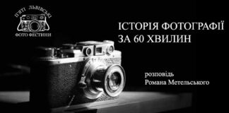 Львів'ян запрошують на лекцію "Історія фотографії за 60 хвилин"