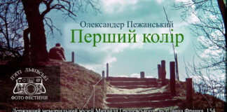 Унікальну виставку перших кольорових світлин Олександра Пежанського відкриють у Львові
