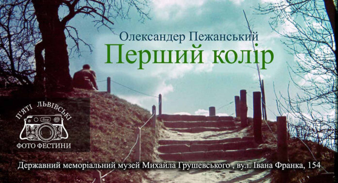 Унікальну виставку перших кольорових світлин Олександра Пежанського відкриють у Львові