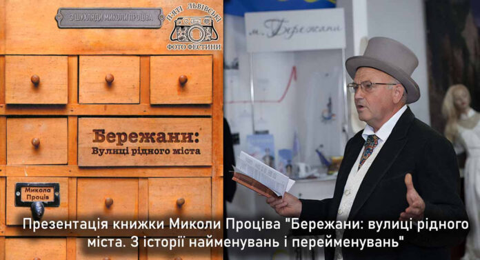 Микола Проців презентує книжку "Бережани: вулиці рідного міста. З історії найменувань і перейменувань"
