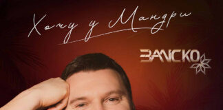 ЗАЛІСКО у новій пісні зізнався, що хоче у мандри!