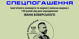 У Львові відбудеться спецпогашення пам’ятного конверта та марки до 150-річчя від народження Івана Боберського