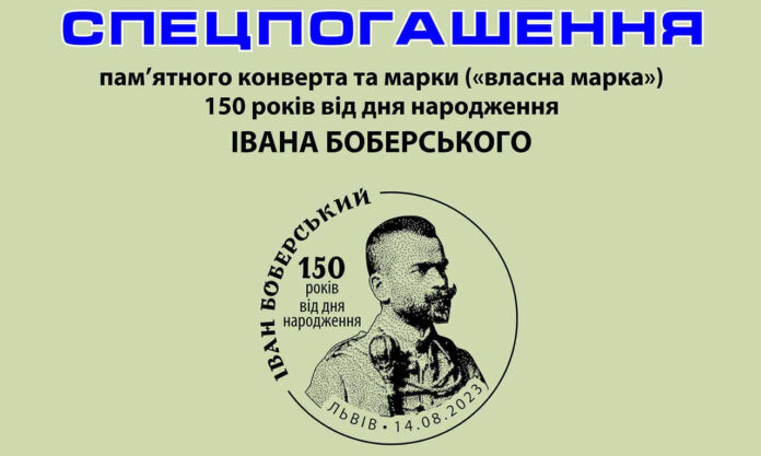У Львові відбудеться спецпогашення пам’ятного конверта та марки до 150-річчя від народження Івана Боберського