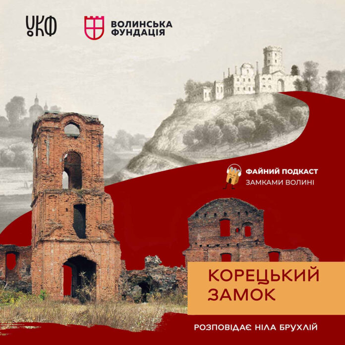 Про “скромність” Корецького замку - у новому випуску Файного подкасту