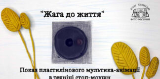Студія з Броварів запрошує на показ пластилінового мультика-анімації "Жага до життя"