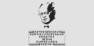 Завершено прийом заявок на Другий Всеукраїнський композиторський конкурс імені Мирослава Скорика
