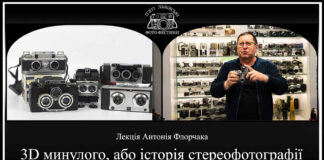 У Львові відбудеться лекція Антонія Флорчака "3D минулого, або історія стереофотографії"
