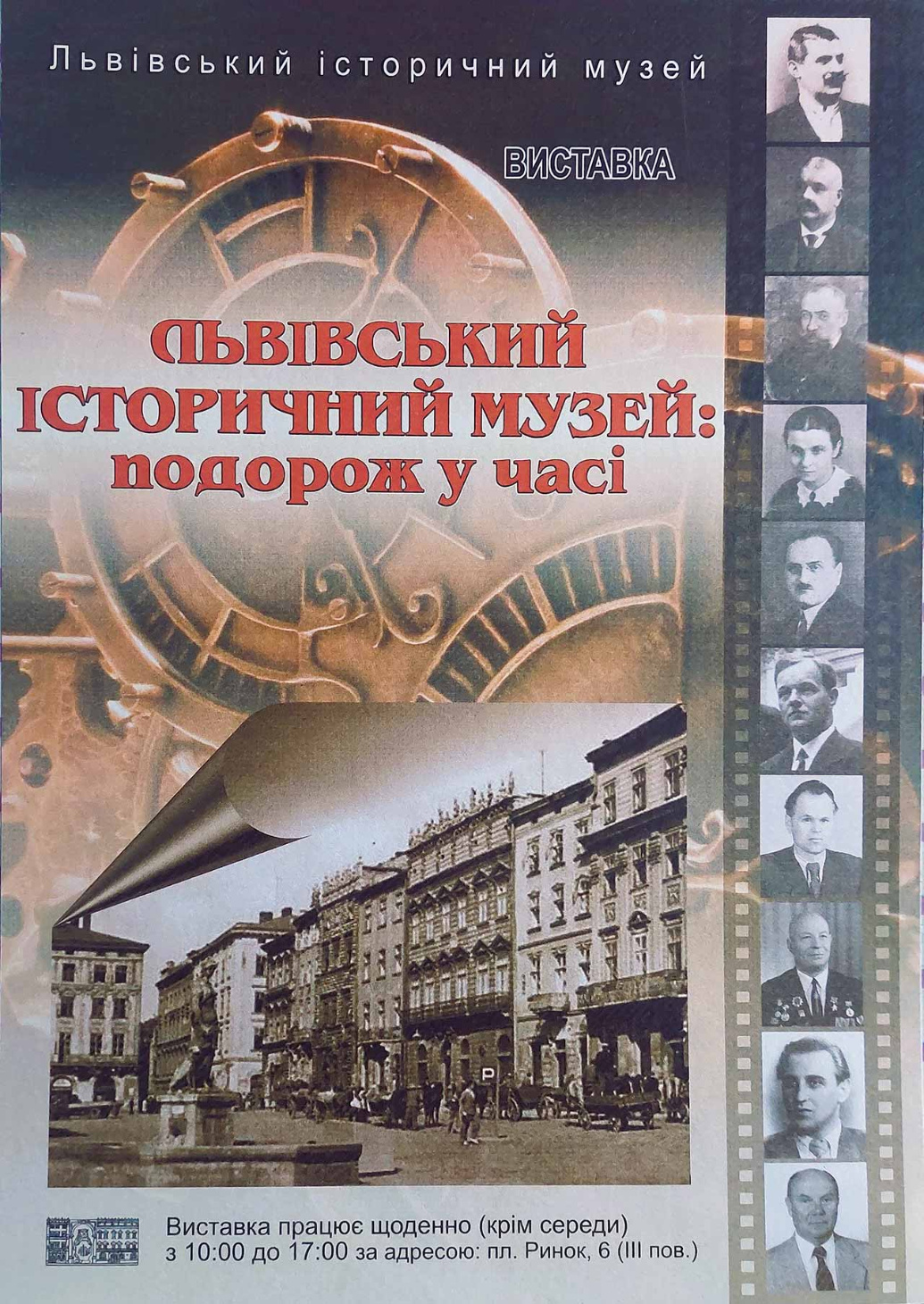 Афіша виставки «ЛЬВІВСЬКИЙ ІСТОРИЧНИЙ МУЗЕЙ: ПОДОРОЖ У ЧАСІ» 2013 року