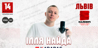 Улюбленець всіх поколінь Ілля Найда виступить у Львові