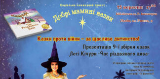 "Казки проти війни – за щасливе дитинство!" - у Львові презентують 9-у збірку казок Лесі Кічури