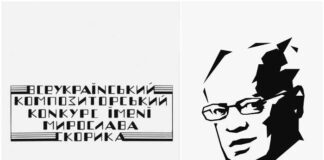 У Львові визначили Переможців Другого Всеукраїнського композиторського конкурсу імені Мирослава Скорика 