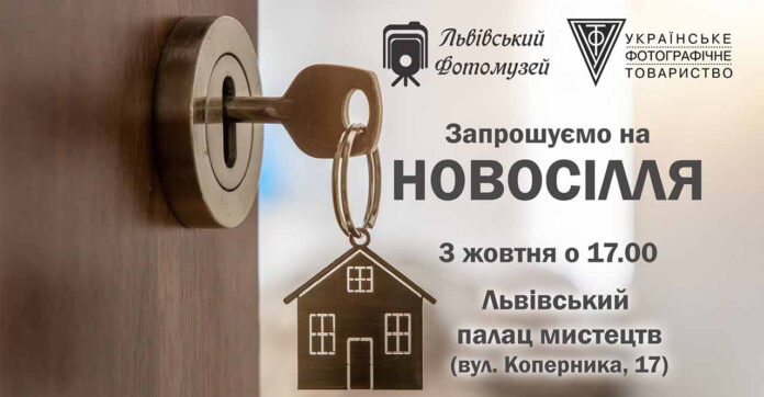 Львівський Фотомузей запрошує на новосілля