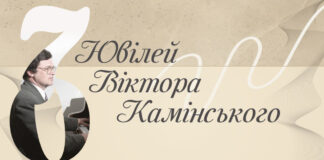 У Львівській філармонії відбудеться ювілейний концерт Віктора Камінського