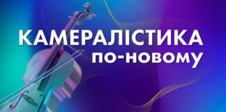 У Львівській національній філармонії пройде особливий вечір камерної музики