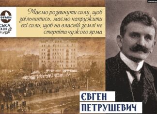 Євген Петрушевич (1863–1940) – президент і уповноважений диктатор (верховний військово-політичний зверхник під час війни) Західноукраїнської Народної Республіки (ЗУНР). Архівна інфографіка Українського інституту національної пам'яті (УІНП), присвячена 100-річчю Української революції 1917–1921 років