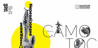 В Національному музеї у Львові відкриють виставку "ІВАН САМОТОС: Стверджене / Нереалізоване"