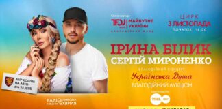 У Львові у рамках всеукраїнського туру «Українська Душа» виступлять Ірина Білик та Сергій Мироненко