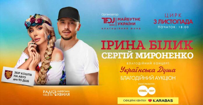 У Львові у рамках всеукраїнського туру «Українська Душа» виступлять Ірина Білик та Сергій Мироненко