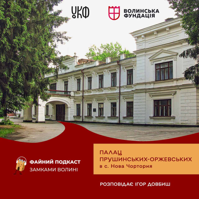 Про палац у Новій Чорториї та його історію розповіли фінальному випуску Файного подкасту замками Волині