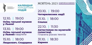 Жовтень у Львівській філармонії. Календар подій