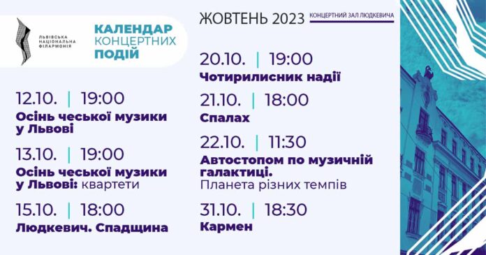 Жовтень у Львівській філармонії. Календар подій