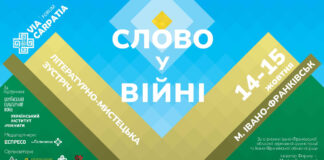 Військові письменники з’їдуться на “Слово у війні” в рамках Форуму Via Carpatia 14-15 жовтня в Івано-Франківську